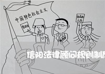 信阳法律顾问规则制度/2023061736159