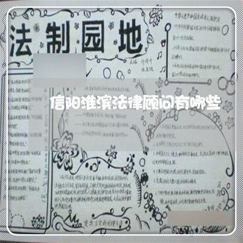 信阳淮滨法律顾问有哪些/2023061761682