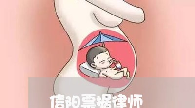 信阳票据律师