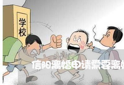 信阳离婚申请需要离婚协议吗