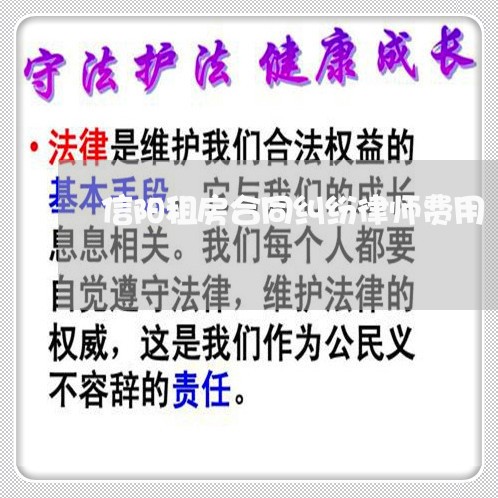 信阳租房合同纠纷律师费用