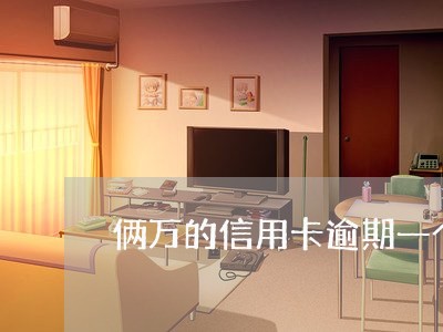 俩万的信用卡逾期一个月 俩万的信用卡逾期一个月