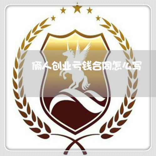 俩人创业亏钱合同怎么写/2023022670705
