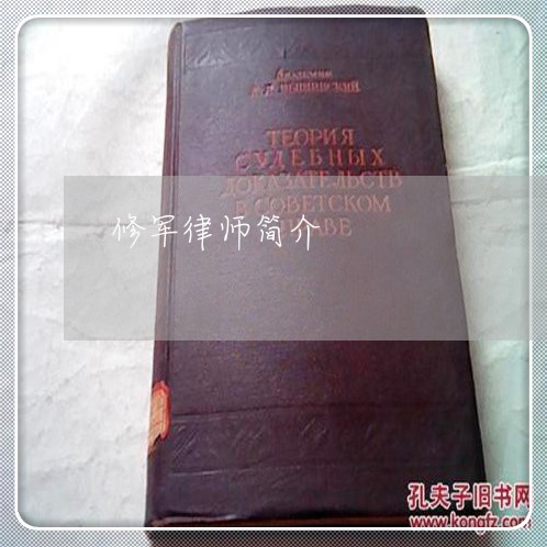 修军律师简介 修军律师简介