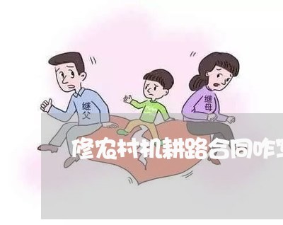 修农村机耕路合同咋写