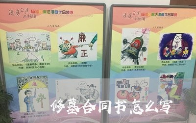 修墓合同书怎么写/2023011718261