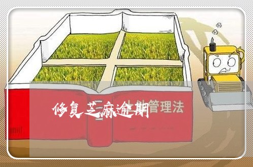 修复芝麻逾期 修复芝麻逾期