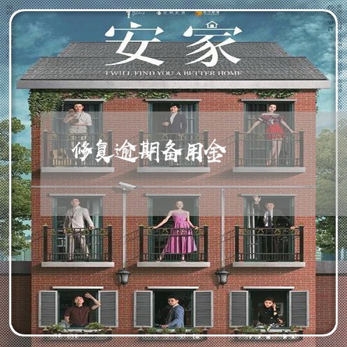 修复逾期备用金 修复逾期备用金