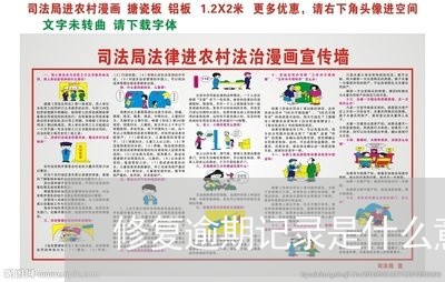 修复逾期记录是什么意思 修复逾期记录是什么意思