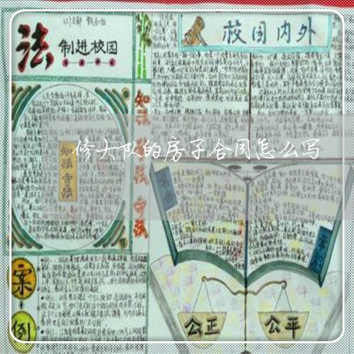 修大队的房子合同怎么写/2023022605047 修大队的房子合同怎么写/2023022605047
