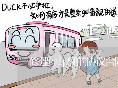 修建停车棚的协议合同怎么写/2023041464605 修建停车棚的协议合同怎么写/2023041464605