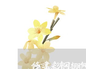 修建彩钢棚包工合同怎么写/2023041616247