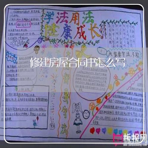 修建房屋合同书怎么写/2023041637139