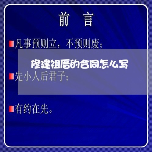 修建祖厝的合同怎么写/2023022742715