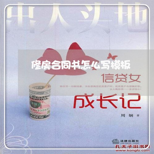 修房合同书怎么写模板/2023011772604 修房合同书怎么写模板/2023011772604