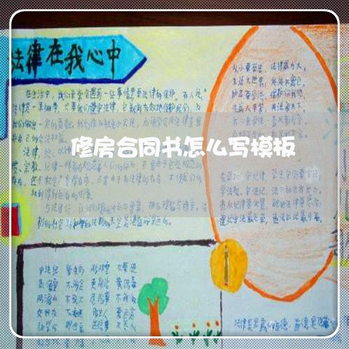修房合同书怎么写模板/2023041263835