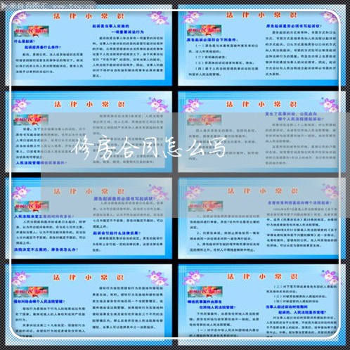 修房合同怎么写 修房合同怎么写