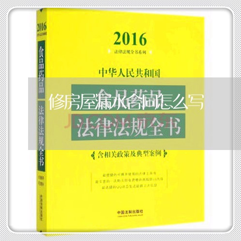 修房屋漏水合同怎么写/2023041724061