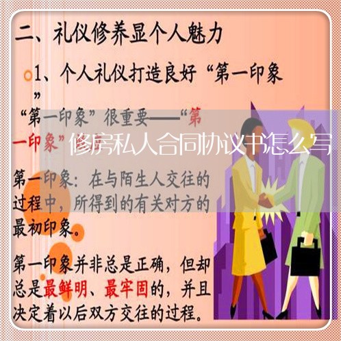 修房私人合同协议书怎么写/2023042240361