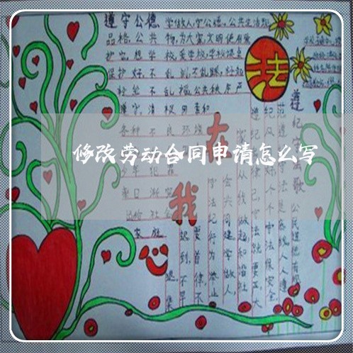 修改劳动合同申请怎么写/2023011638159 修改劳动合同申请怎么写/2023011638159