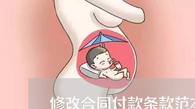 修改合同付款条款范本怎么写/2023041616039