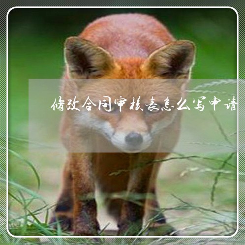 修改合同审核表怎么写申请/2023022773737