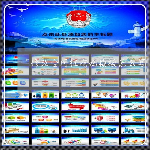 修改合同征询函模板怎么写/2023022713926 修改合同征询函模板怎么写/2023022713926