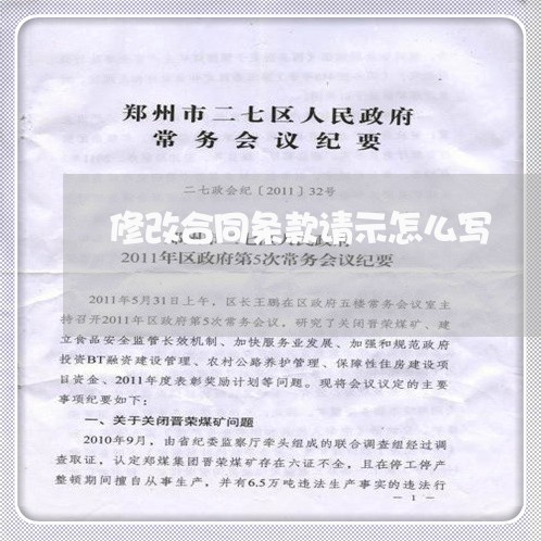 修改合同条款请示怎么写/2023041052471
