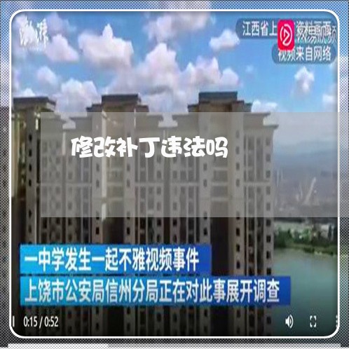 修改补丁违法吗