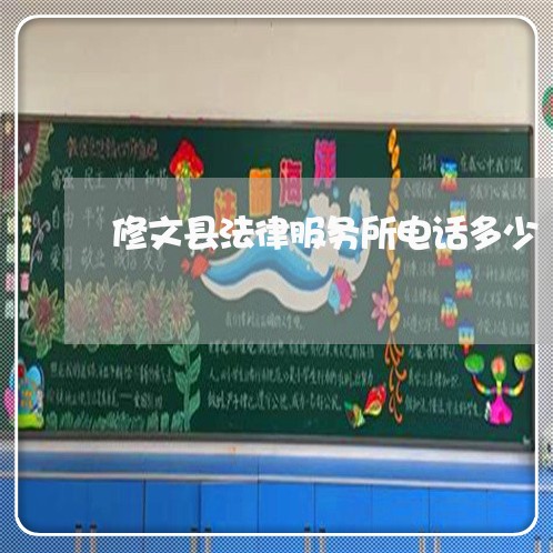 修文县法律服务所电话多少 修文县法律服务所电话多少