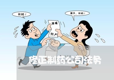修正制药公司法务 修正制药公司法务