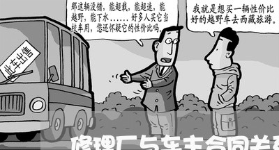 修理厂与车主合同关系如何写/2023061671594