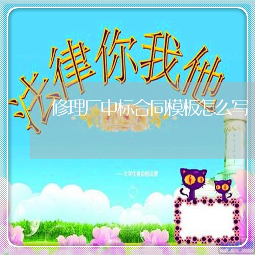 修理厂中标合同模板怎么写/2023041546159