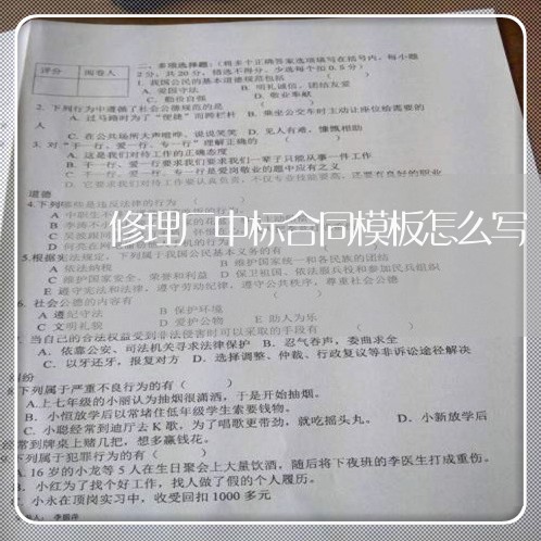 修理厂中标合同模板怎么写/2023041560373