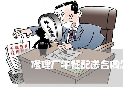 修理厂午餐配送合同怎么写/2023042085916
