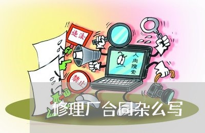 修理厂合同杂么写/2023041119382