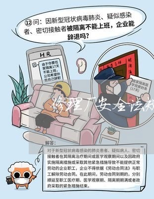 修理厂安全法规 修理厂安全法规