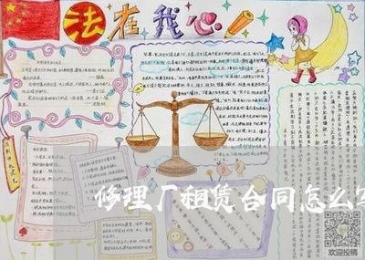 修理厂租赁合同怎么写/2023041281604 修理厂租赁合同怎么写/2023041281604