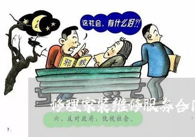 修理家装维修服务合同怎么写/2023060289479 修理家装维修服务合同怎么写/2023060289479