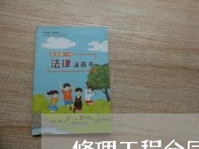 修理工程合同怎么写/2023041266269 修理工程合同怎么写/2023041266269