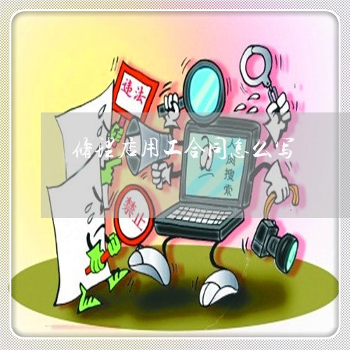 修理店用工合同怎么写/2023041140693 修理店用工合同怎么写/2023041140693