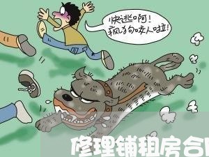 修理铺租房合同怎样写/2023042387060