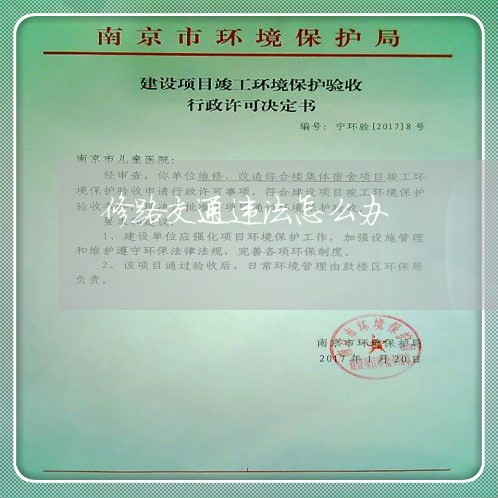 修路交通违法怎么办