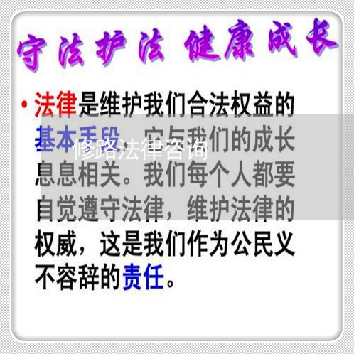 修路法律咨询 修路法律咨询