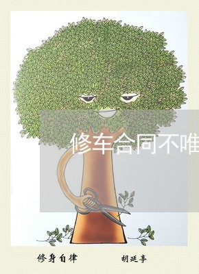 修车合同不唯一咋写/2023022681625 修车合同不唯一咋写/2023022681625