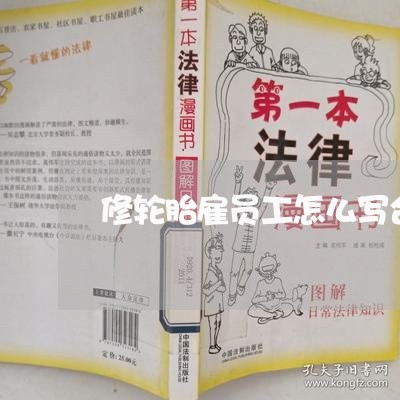 修轮胎雇员工怎么写合同/2023041184715