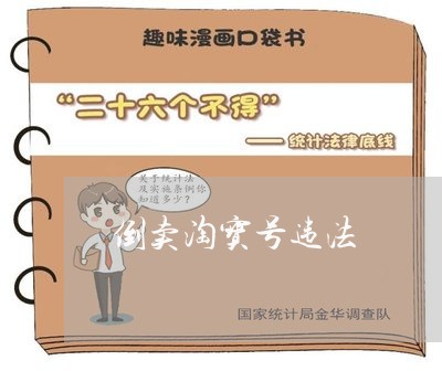 倒卖淘宝号违法 倒卖淘宝号违法