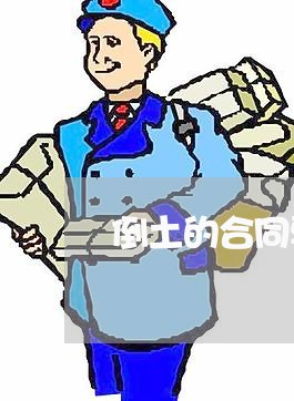 倒土的合同要怎么写/2023022664726 倒土的合同要怎么写/2023022664726
