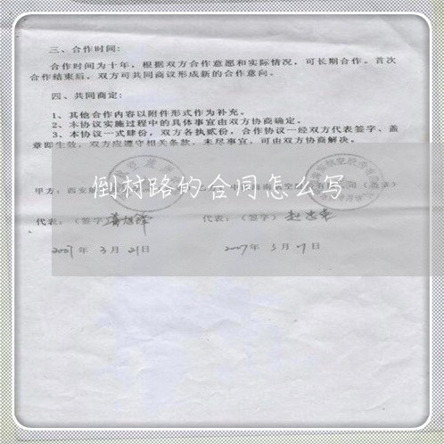 倒村路的合同怎么写/2023041295816