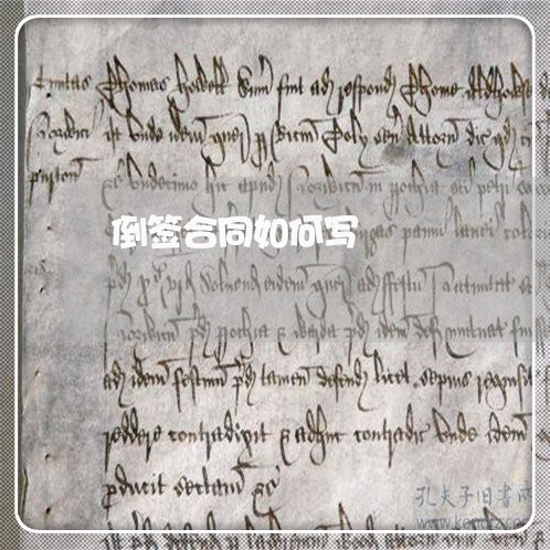 倒签合同如何写/2023040197381 倒签合同如何写/2023040197381